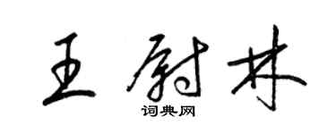 梁锦英王尉林草书个性签名怎么写
