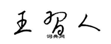 梁锦英王习人草书个性签名怎么写