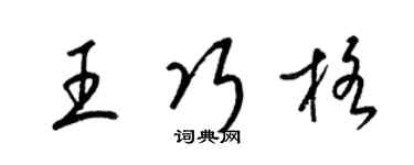 梁锦英王巧格草书个性签名怎么写