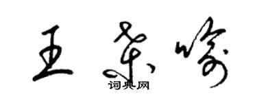梁锦英王桑喻草书个性签名怎么写