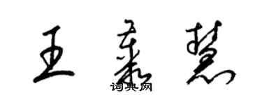 梁锦英王丛慧草书个性签名怎么写