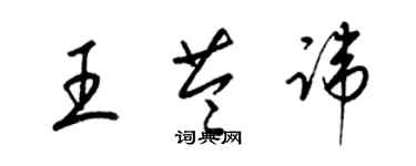 梁锦英王苓讳草书个性签名怎么写