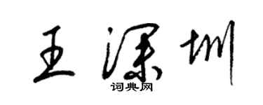 梁锦英王深圳草书个性签名怎么写