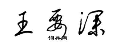 梁锦英王要深草书个性签名怎么写