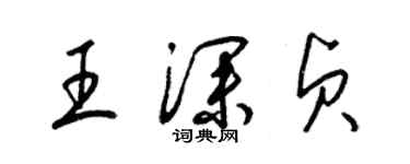 梁锦英王深贞草书个性签名怎么写