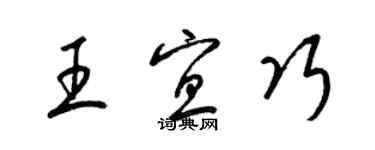 梁锦英王宜巧草书个性签名怎么写