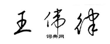 梁锦英王伟律草书个性签名怎么写