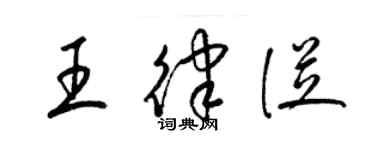 梁锦英王律从草书个性签名怎么写