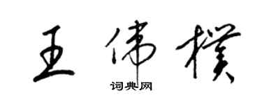 梁锦英王伟朴草书个性签名怎么写