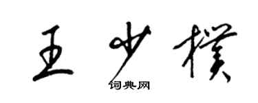 梁锦英王少朴草书个性签名怎么写