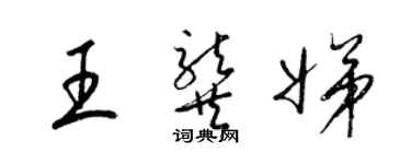 梁锦英王龚娣草书个性签名怎么写