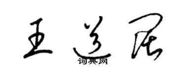 梁锦英王道阔草书个性签名怎么写