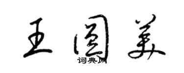 梁锦英王圆美草书个性签名怎么写