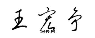 梁锦英王宏争草书个性签名怎么写