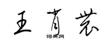 梁锦英王肖农草书个性签名怎么写
