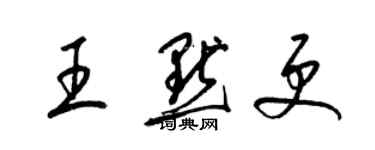 梁锦英王默更草书个性签名怎么写