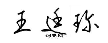 梁锦英王廷珍草书个性签名怎么写