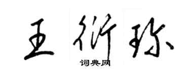 梁锦英王衍珍草书个性签名怎么写