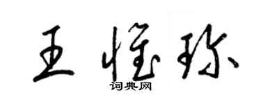 梁锦英王惟珍草书个性签名怎么写