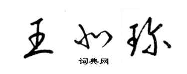 梁锦英王北珍草书个性签名怎么写