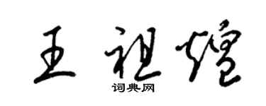 梁锦英王祖煌草书个性签名怎么写