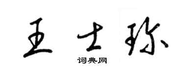 梁锦英王士珍草书个性签名怎么写