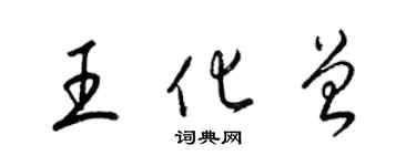 梁锦英王化曾草书个性签名怎么写