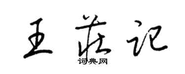 梁锦英王庄记草书个性签名怎么写