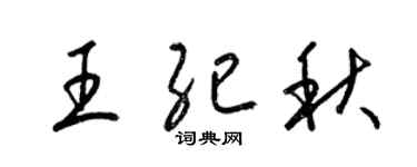 梁锦英王纪秋草书个性签名怎么写