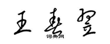 梁锦英王春翌草书个性签名怎么写