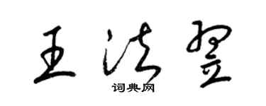 梁锦英王法翌草书个性签名怎么写