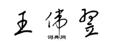梁锦英王伟翌草书个性签名怎么写