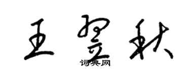 梁锦英王翌秋草书个性签名怎么写