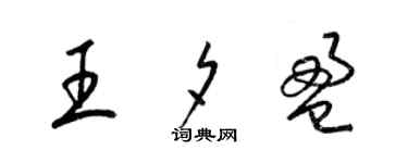 梁锦英王夕盈草书个性签名怎么写