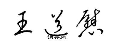 梁锦英王道慰草书个性签名怎么写