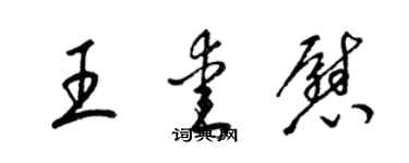 梁锦英王爱慰草书个性签名怎么写