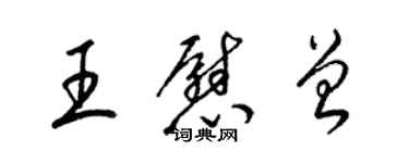 梁锦英王慰曾草书个性签名怎么写