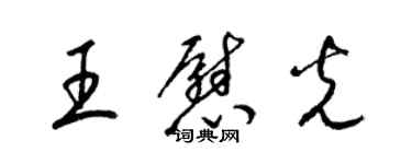 梁锦英王慰光草书个性签名怎么写