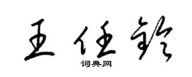 梁锦英王任铃草书个性签名怎么写