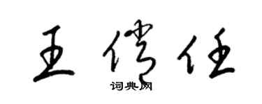 梁锦英王俏任草书个性签名怎么写