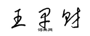 梁锦英王早财草书个性签名怎么写
