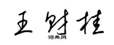 梁锦英王财桂草书个性签名怎么写