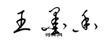 梁锦英王墨香草书个性签名怎么写