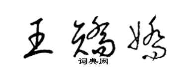 梁锦英王矫娇草书个性签名怎么写