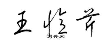 梁锦英王忆芹草书个性签名怎么写