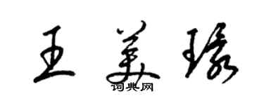 梁锦英王美环草书个性签名怎么写