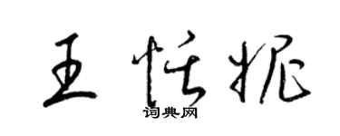 梁锦英王恬妮草书个性签名怎么写