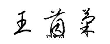 梁锦英王茵菊草书个性签名怎么写