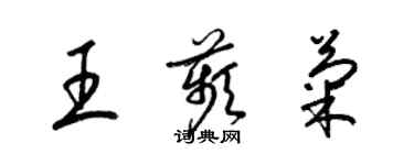 梁锦英王苹菊草书个性签名怎么写