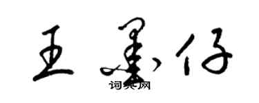 梁锦英王墨仔草书个性签名怎么写